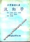 波动学 封面
