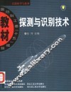 探测与识别技术 封面
