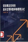语言概念空间的基本定理和数学物理表示式 封面