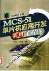 MCS-51单片机应用开发实用子程序 封面