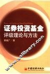 证券投资基金评级理论与方法 封面