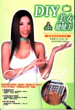 DIY美女健健美 电子书封面