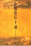中国帝后之谜 封面