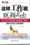 这样工作能脱颖而出  聪明人快意工作的准则 封面