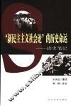 “新民主主义社会论”的历史命运  读史笔记 封面