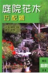 庭院花木巧配置 封面