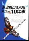 青少年不用太在乎的10件事 封面