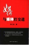 如何与媒体打交道 封面
