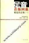 足音  《青海回族》精选作品集  1 封面