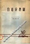 自适应控制 封面