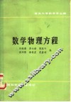 数学物理方程 封面