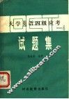 大学英语四级应考试题集 封面