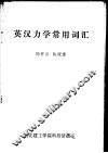 英汉力学常用词汇 封面