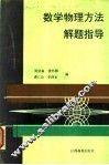 数学物理方法解题指导 封面