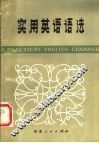 实用英语语法 封面