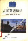 大学英语语法 封面