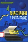 英语口语突破  大学四、六级  中、高级口译 封面