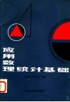 应用数理统计基础 封面