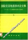 国际交流地质学术论文集:为27届国际地质大会撰写 5 封面