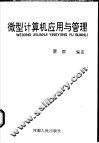 微型计算机应用与管理 封面