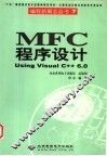 MFC程序设计 Using Visual C++ 6.0 封面