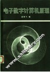 电子数字计算机原理 封面