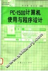 PC-1500计算机使用与程序设计 封面