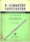 第一次全国电真空器件专业学术会议论文选集  第1部分  超高频技术及超高频管 封面