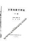 计算的数学理论  下 封面
