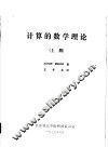 计算的数学理论  上 封面