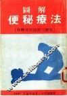 图解便秘疗法  各种症状的经穴疗法 封面