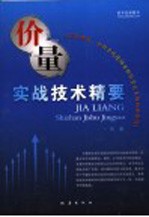 价量实战技术精要 封面
