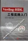 Verilog－HDL工程实践入门 封面