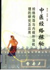 中医经络探秘  经络整体调整对皮肤医疗·美容·抗衰老的突出效果  上 封面
