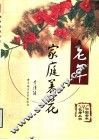 老年家庭养花 封面
