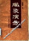脏象演易  实用医易研究 封面