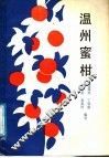 温州蜜柑 封面