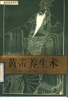 黄帝养生术 封面