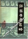 评琴书屋医略 封面