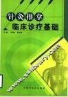 针灸推拿临床诊疗基础 封面