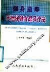 强身益寿  天然保健食品用疗法 封面