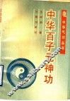 中华百子元神功 封面