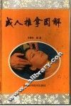 成人推拿图解 封面