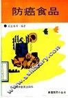 防癌食品 封面