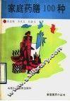 家庭药膳100种 封面
