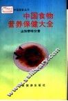 中国食物营养保健大全  山珍野味分册 封面