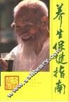 养生保健指南 封面