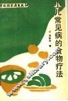 小儿常见病的食物疗法 封面