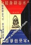 轻身辟谷术 封面