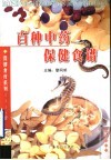 百种中药保健食谱 封面
